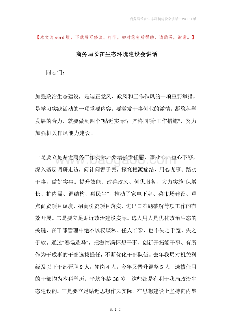 商务局长在生态环境建设会讲话.docx_第1页