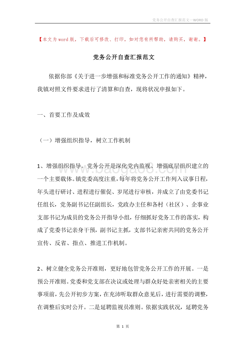 党务公开自查汇报范文.docx_第1页