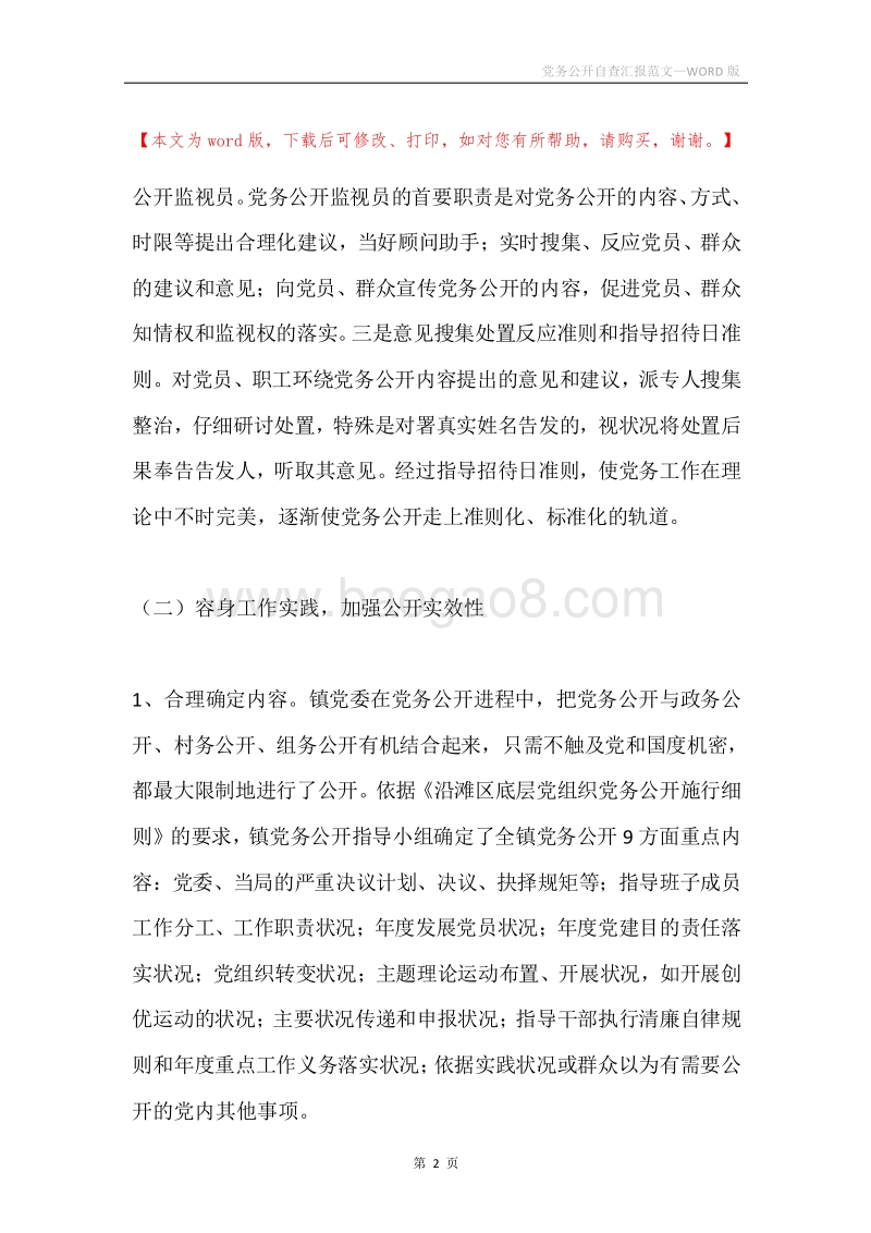 党务公开自查汇报范文.docx_第2页