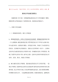 党务公开自查汇报范文.docx