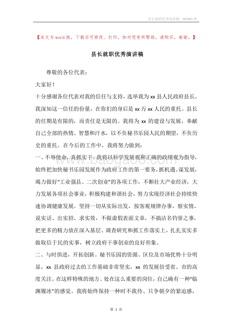 县长就职优秀演讲稿.docx_第1页