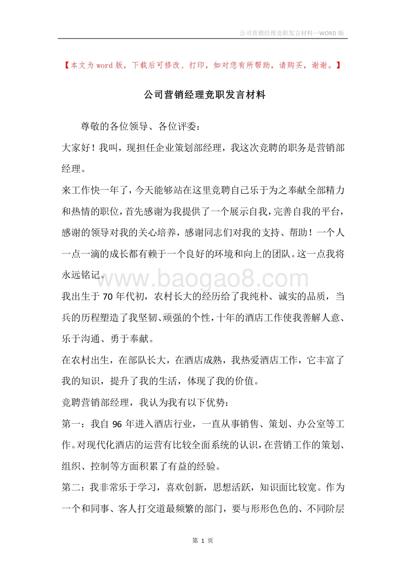 公司营销经理竞职发言材料.docx_第1页