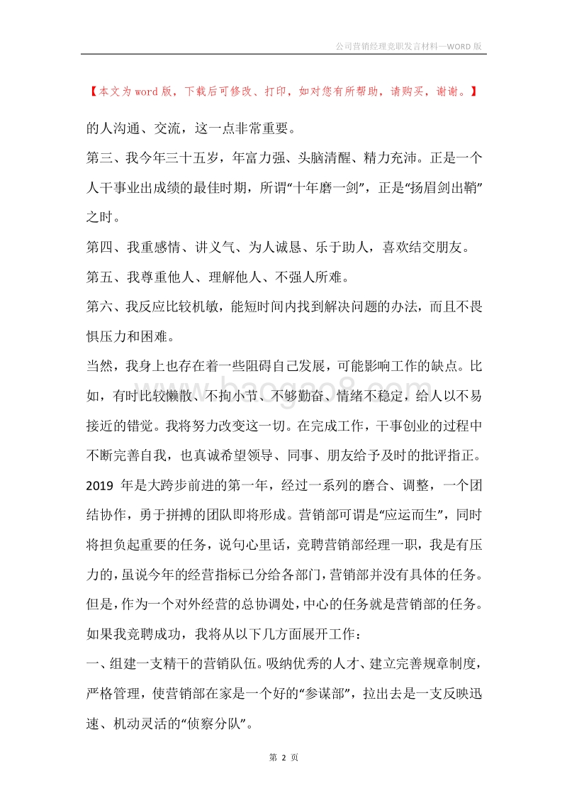 公司营销经理竞职发言材料.docx_第2页