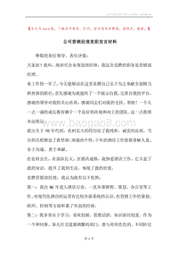 公司营销经理竞职发言材料.docx
