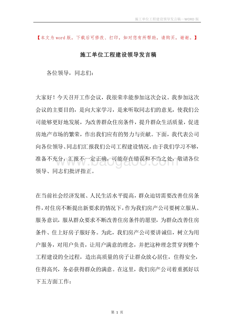施工单位工程建设领导发言稿.docx_第1页
