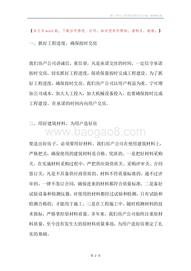 施工单位工程建设领导发言稿.docx_第2页
