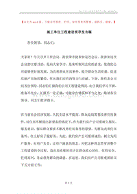 施工单位工程建设领导发言稿.docx
