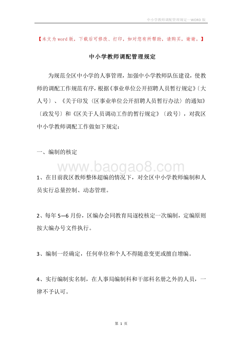 中小学教师调配管理规定.docx_第1页