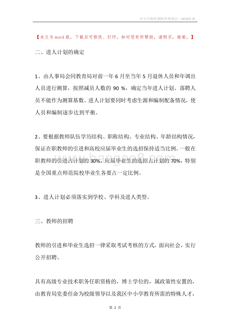 中小学教师调配管理规定.docx_第2页