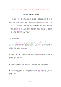 中小学教师调配管理规定.docx