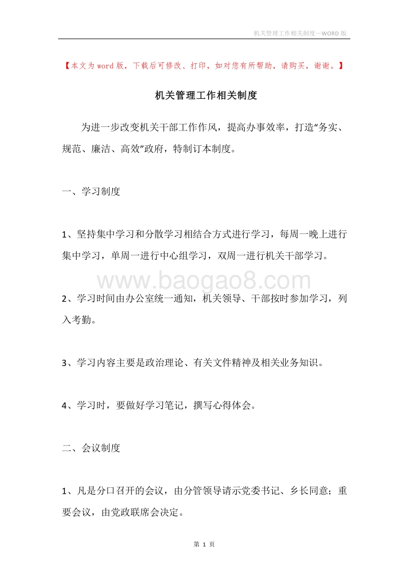 机关管理工作相关制度.docx_第1页