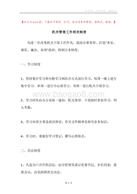 机关管理工作相关制度.docx