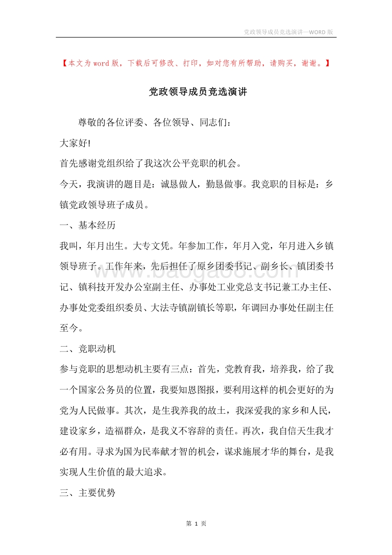 党政领导成员竞选演讲.docx_第1页