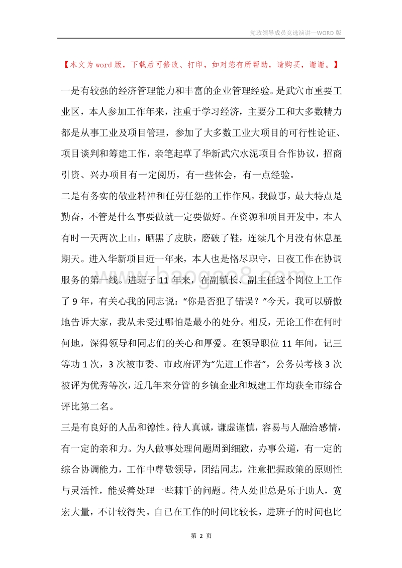 党政领导成员竞选演讲.docx_第2页