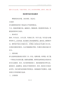 党政领导成员竞选演讲.docx