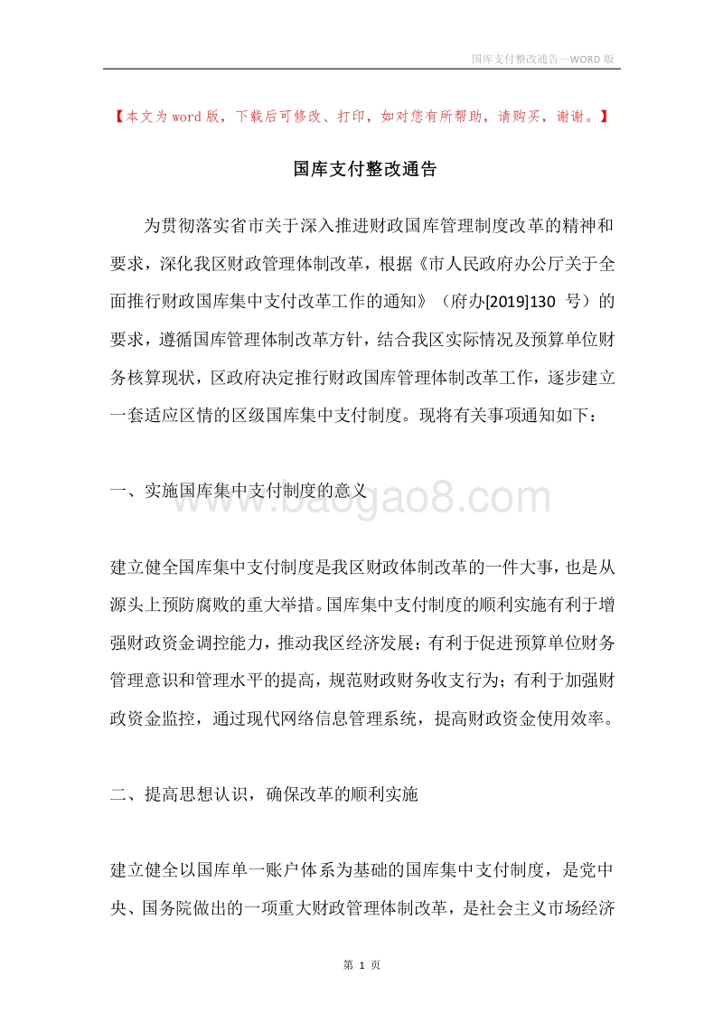 国库支付整改通告.docx_第1页