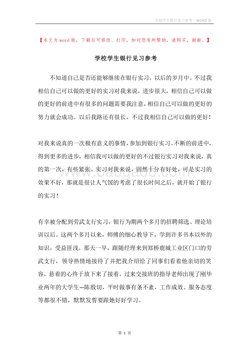 学校学生银行见习参考.docx_第1页
