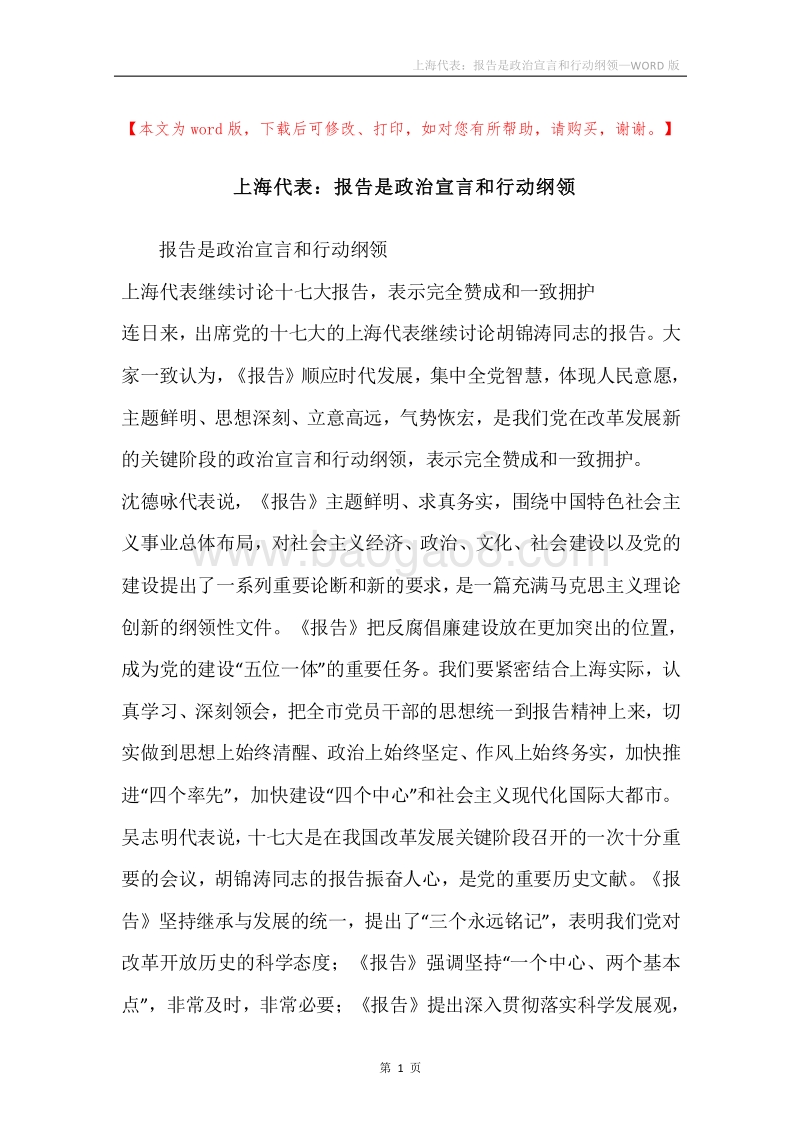 上海代表：报告是政治宣言和行动纲领.docx_第1页