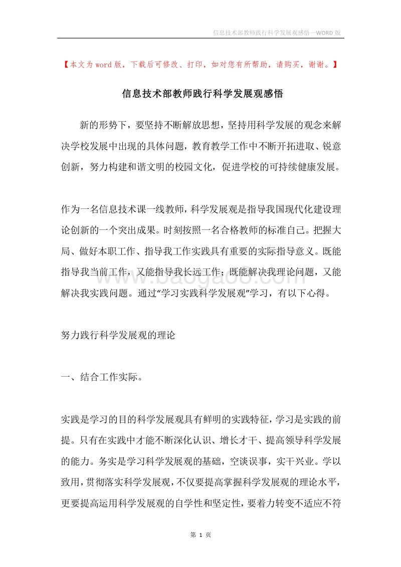 信息技术部教师践行科学发展观感悟.docx_第1页