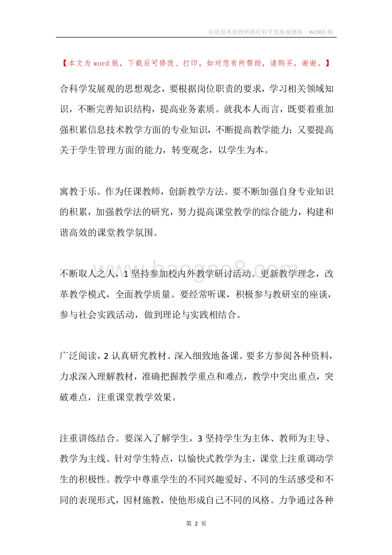 信息技术部教师践行科学发展观感悟.docx_第2页