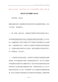 理论学习组专题集中会讲话.docx