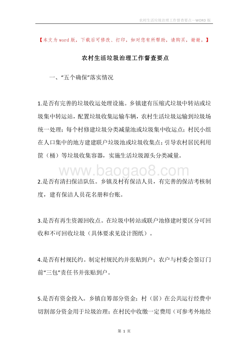 农村生活垃圾治理工作督查要点.docx_第1页