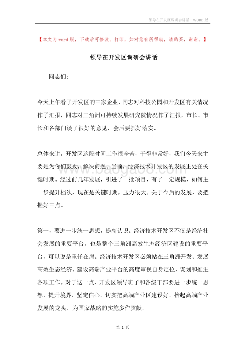 领导在开发区调研会讲话.docx_第1页