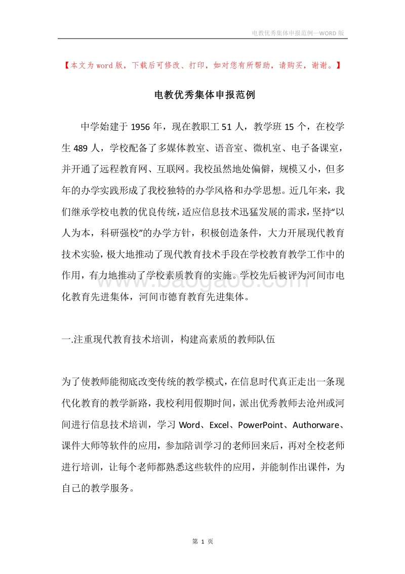 电教优秀集体申报范例.docx_第1页
