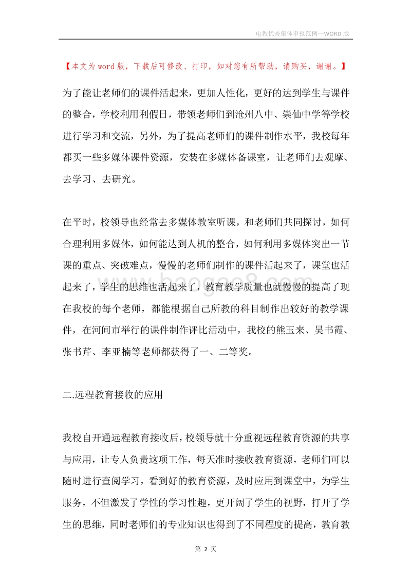 电教优秀集体申报范例.docx_第2页
