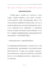 电教优秀集体申报范例.docx