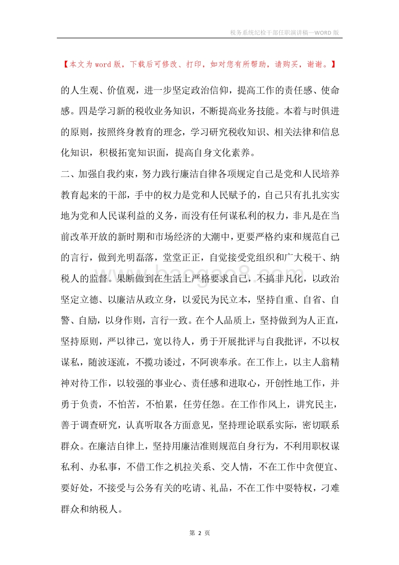 税务系统纪检干部任职演讲稿_1.docx_第2页