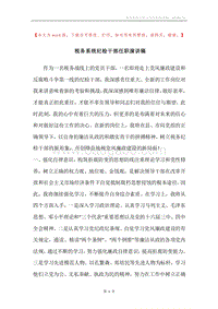 税务系统纪检干部任职演讲稿_1.docx