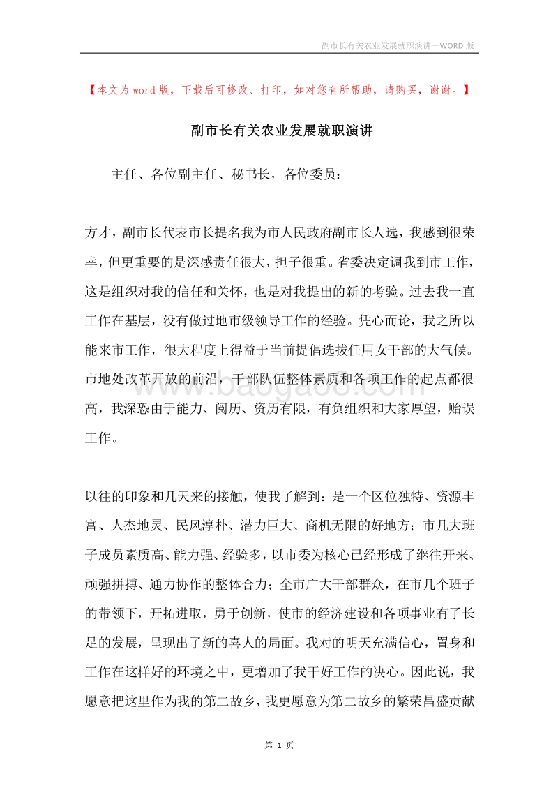 副市长有关农业发展就职演讲.docx_第1页