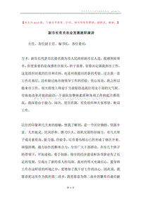 副市长有关农业发展就职演讲.docx