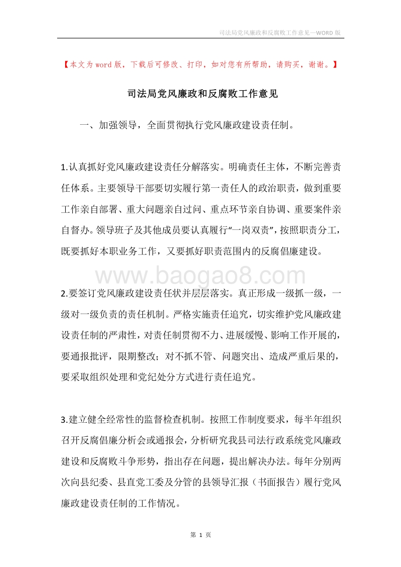 司法局党风廉政和反腐败工作意见.docx_第1页
