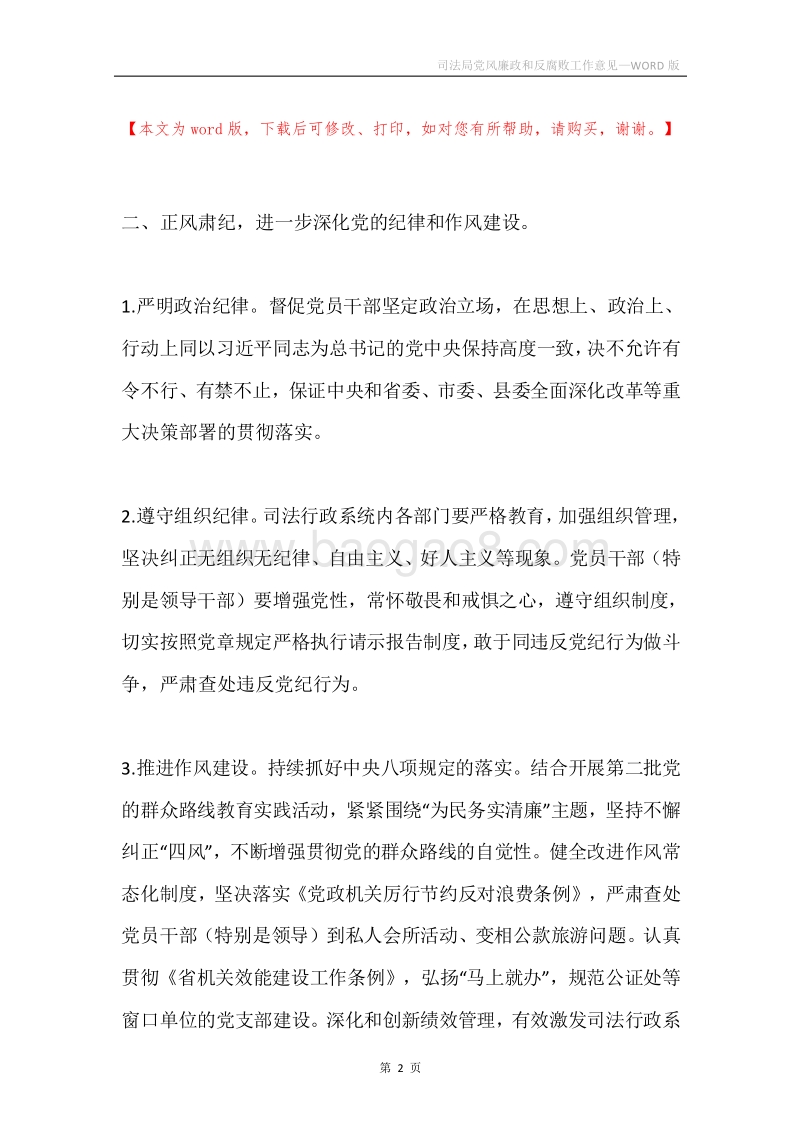 司法局党风廉政和反腐败工作意见.docx_第2页