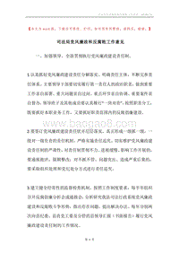 司法局党风廉政和反腐败工作意见.docx