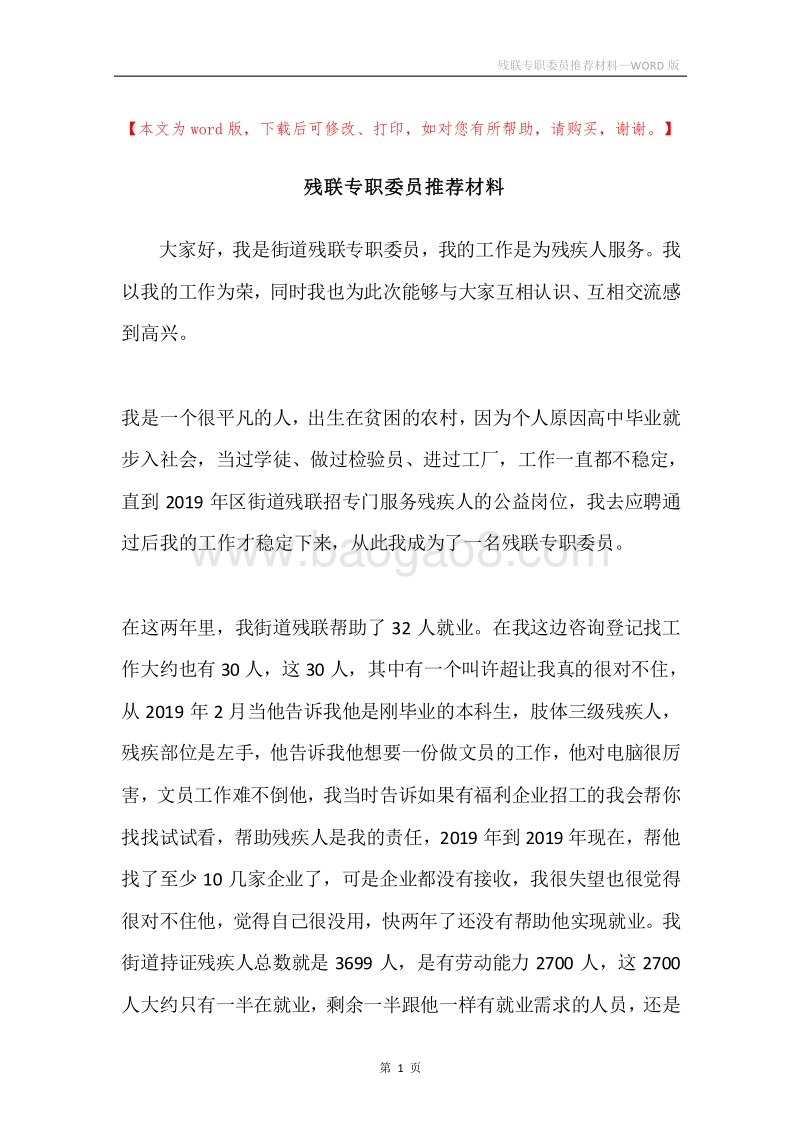 残联专职委员推荐材料.docx_第1页