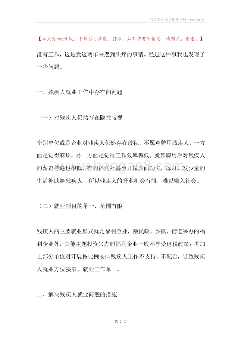 残联专职委员推荐材料.docx_第2页