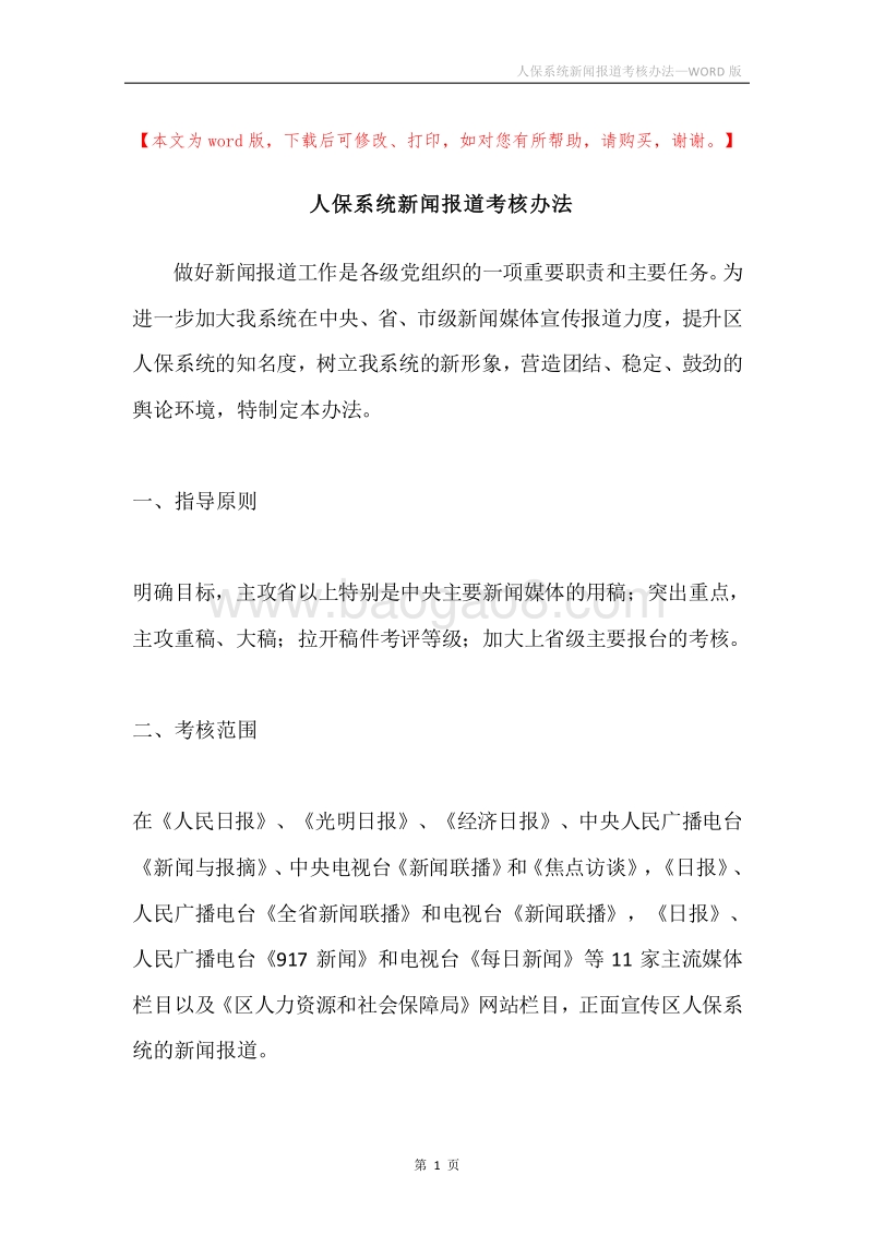 人保系统新闻报道考核办法.docx_第1页