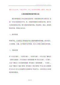 人保系统新闻报道考核办法.docx