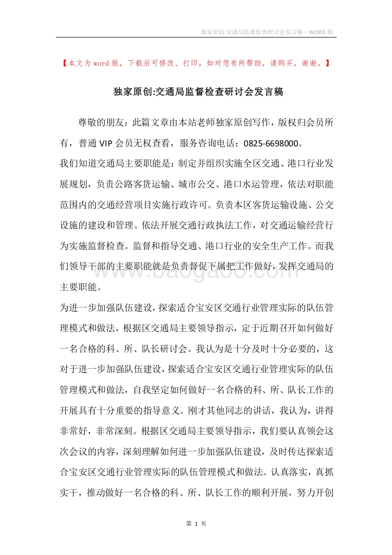 独家原创-交通局监督检查研讨会发言稿.docx_第1页