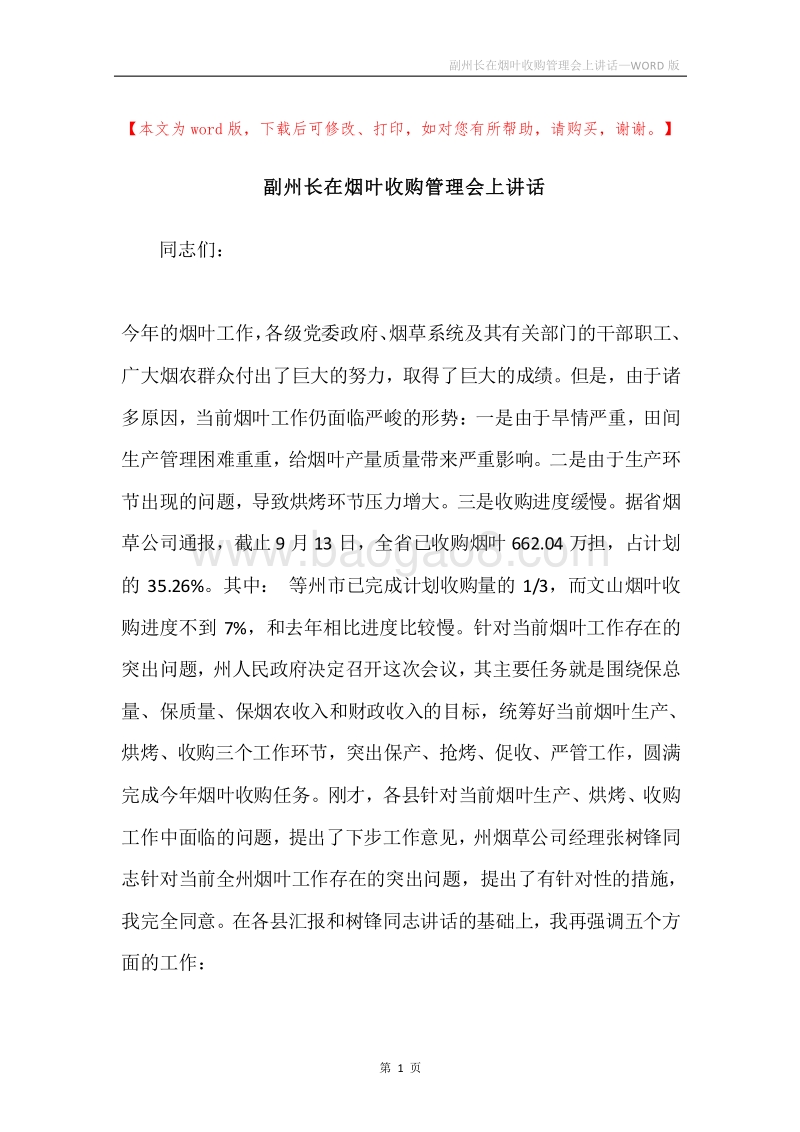 副州长在烟叶收购管理会上讲话.docx_第1页