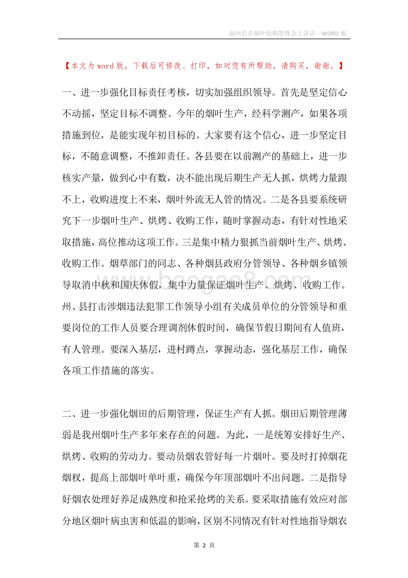 副州长在烟叶收购管理会上讲话.docx_第2页