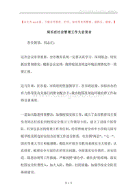 局长在社会管理工作大会发言.docx