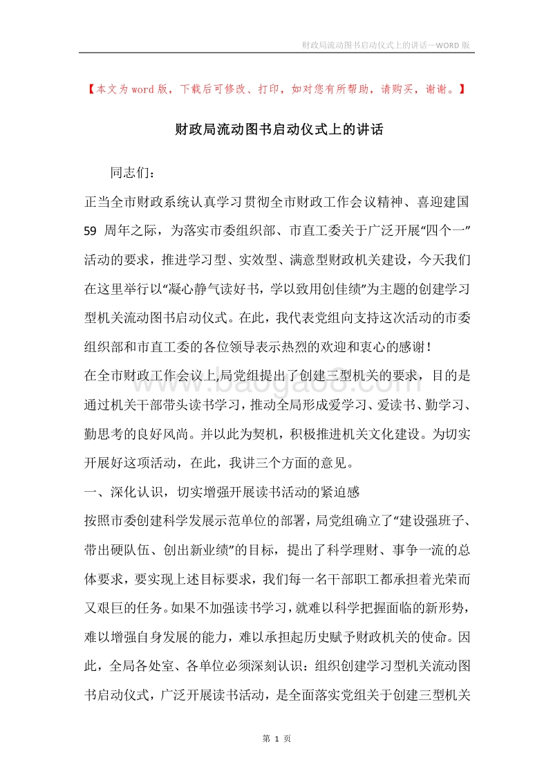 财政局流动图书启动仪式上的讲话_1.docx_第1页