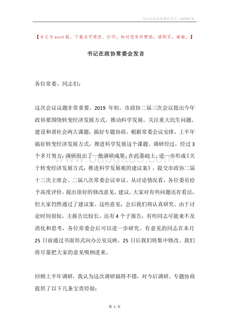 书记在政协常委会发言.docx_第1页