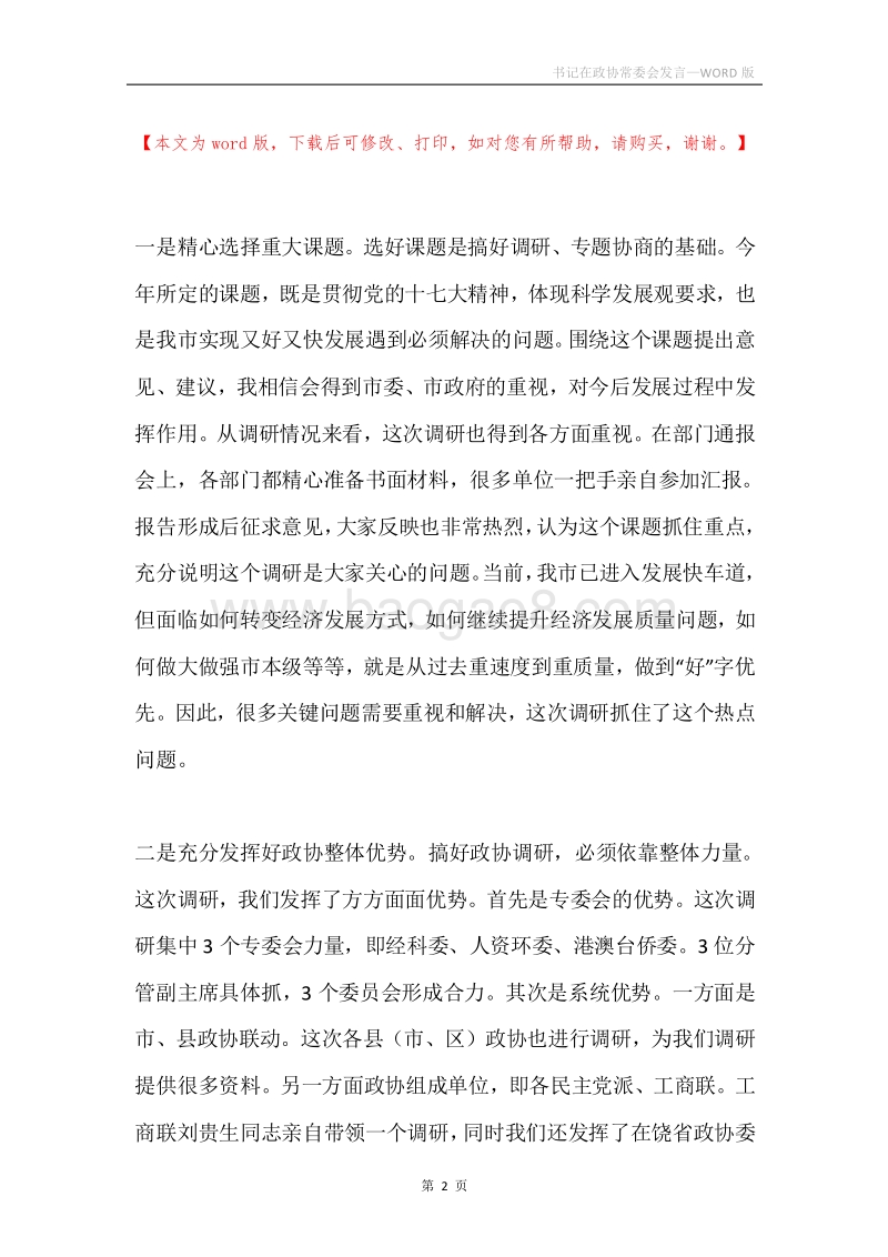 书记在政协常委会发言.docx_第2页