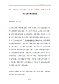 书记在政协常委会发言.docx