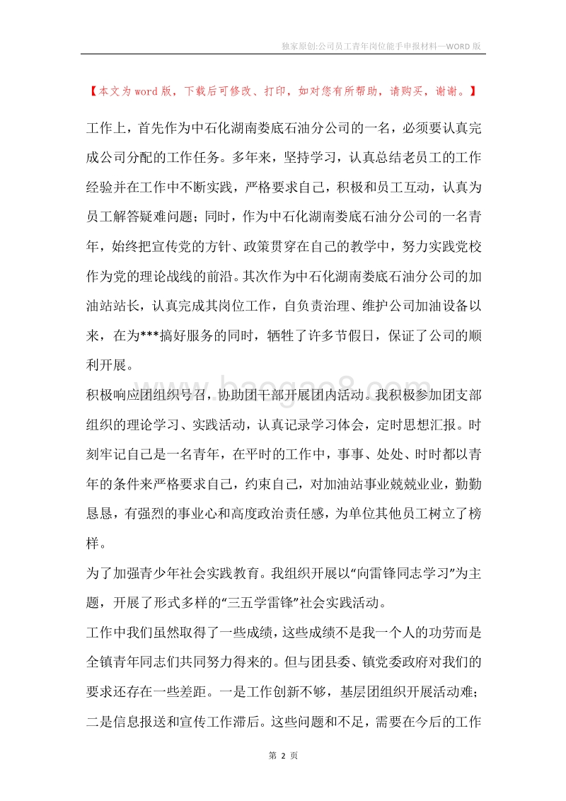 独家原创-公司员工青年岗位能手申报材料.docx_第2页